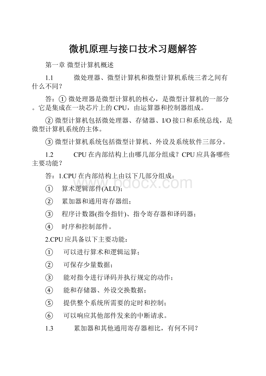 微机原理与接口技术习题解答.docx_第1页