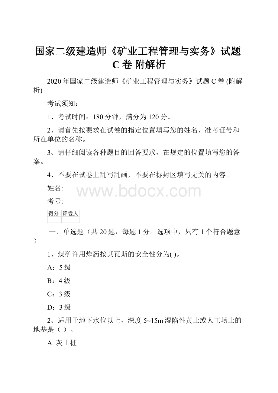 国家二级建造师《矿业工程管理与实务》试题C卷 附解析.docx