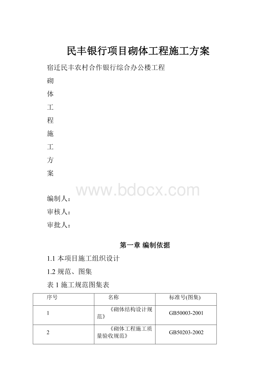 民丰银行项目砌体工程施工方案.docx_第1页