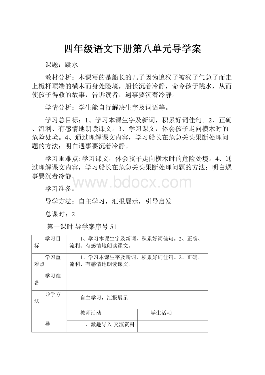 四年级语文下册第八单元导学案.docx