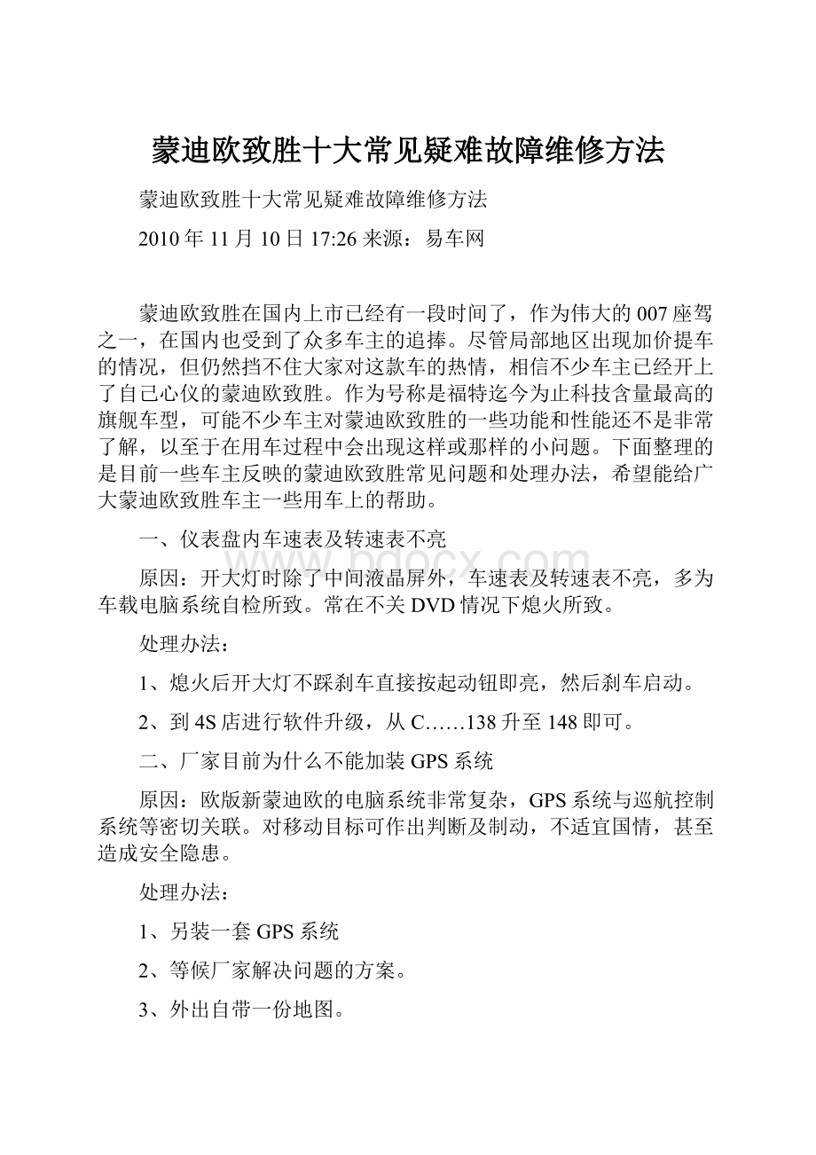 蒙迪欧致胜十大常见疑难故障维修方法.docx