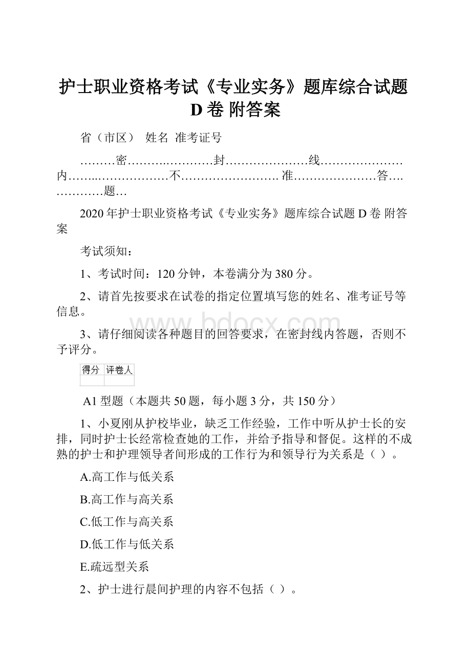 护士职业资格考试《专业实务》题库综合试题D卷 附答案.docx_第1页