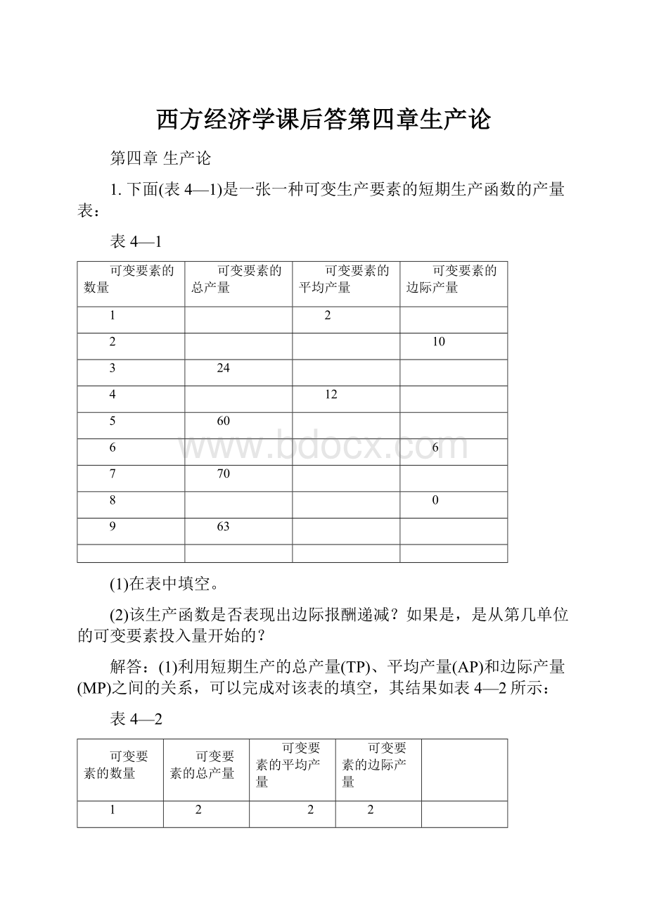 西方经济学课后答第四章生产论.docx_第1页