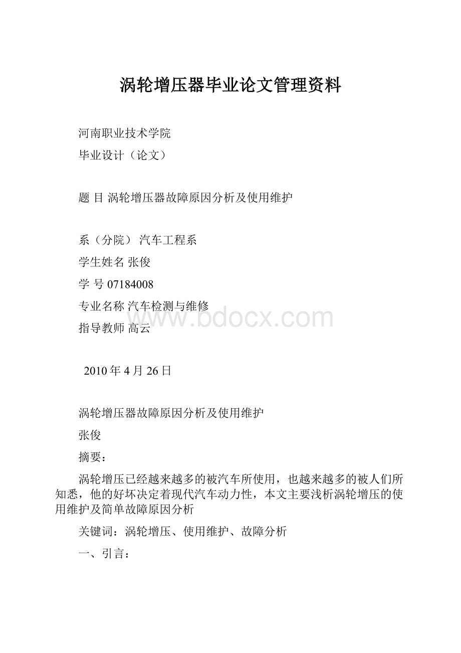 涡轮增压器毕业论文管理资料.docx_第1页