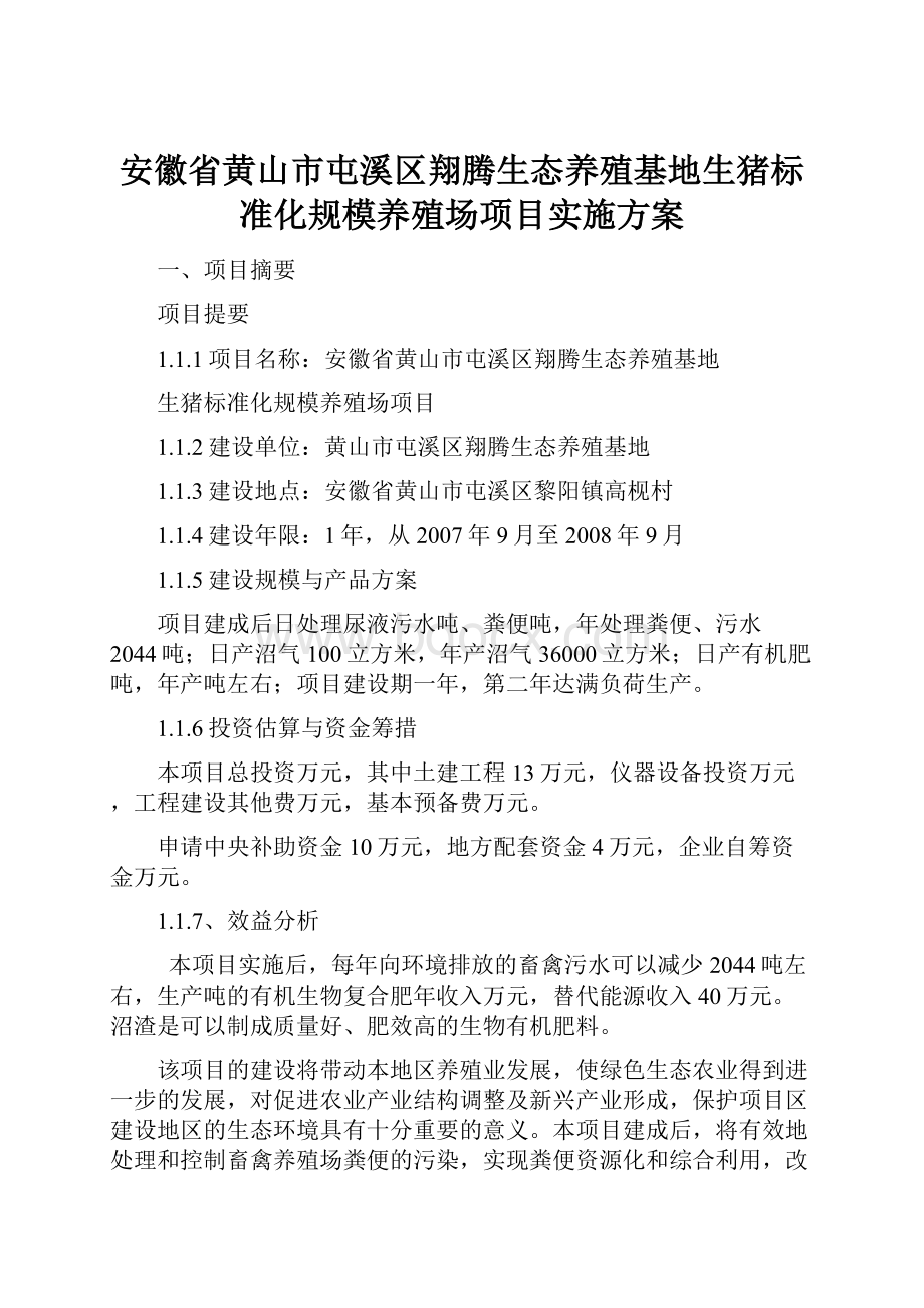 安徽省黄山市屯溪区翔腾生态养殖基地生猪标准化规模养殖场项目实施方案.docx