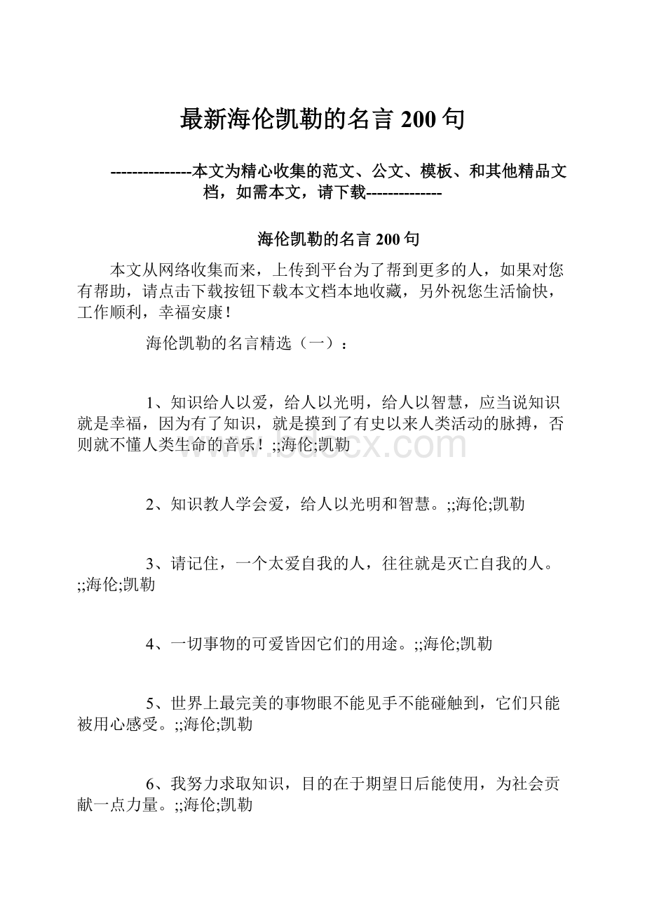 最新海伦凯勒的名言200句.docx_第1页