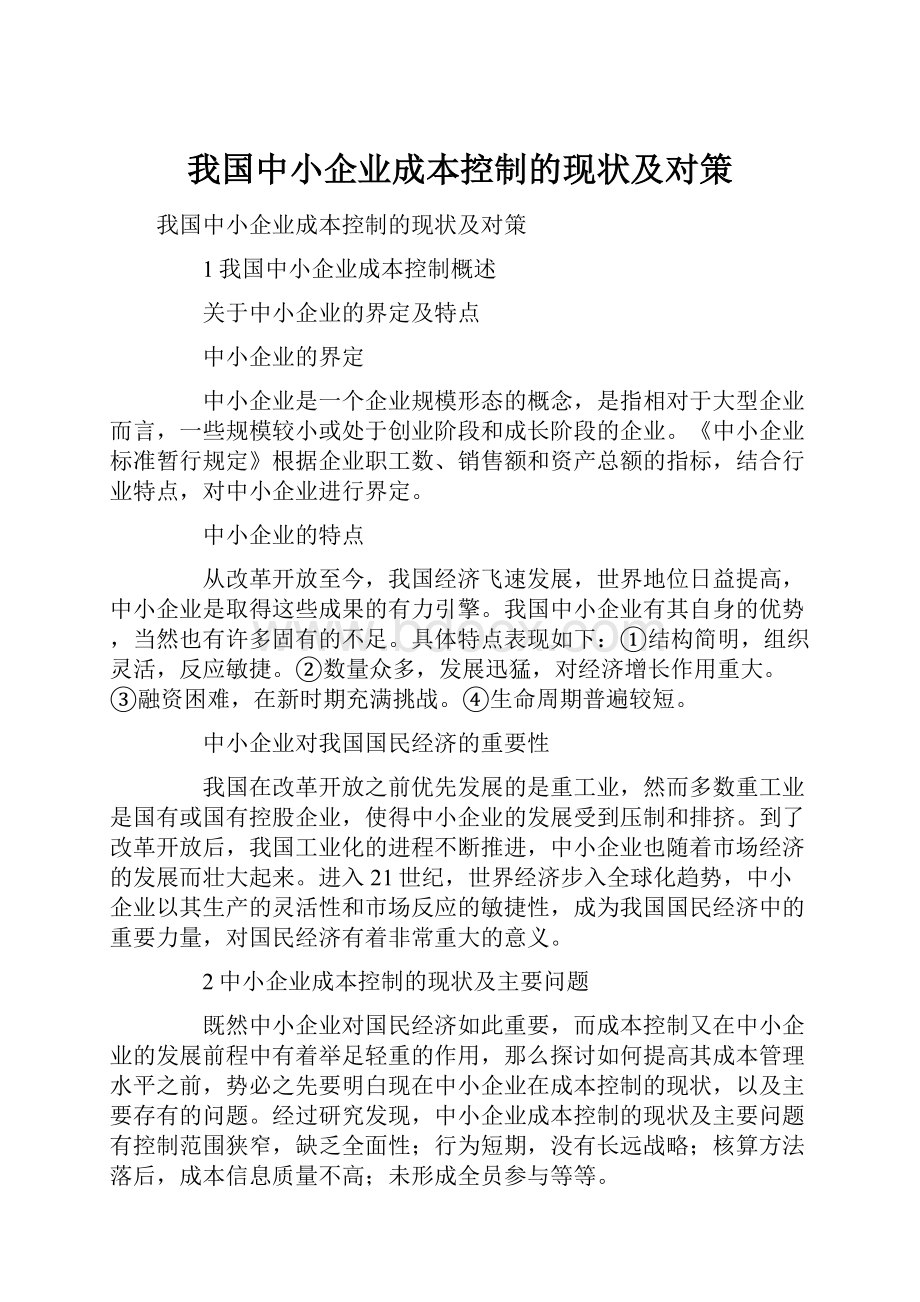 我国中小企业成本控制的现状及对策.docx_第1页