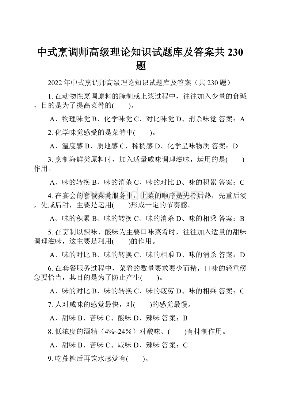 中式烹调师高级理论知识试题库及答案共230题.docx_第1页