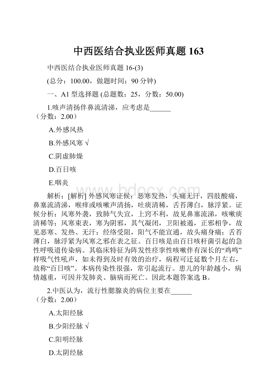 中西医结合执业医师真题163.docx