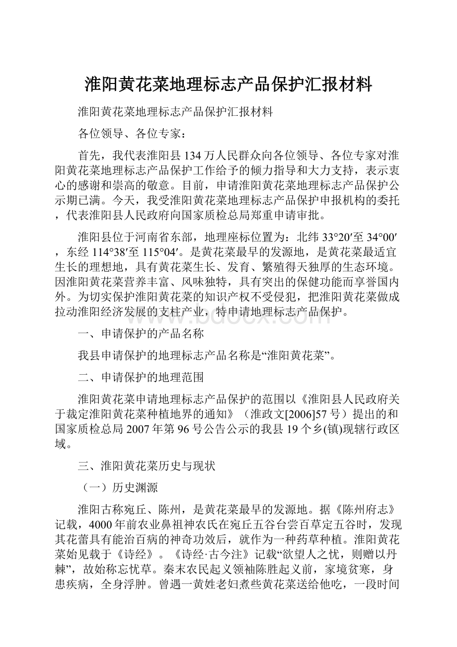 淮阳黄花菜地理标志产品保护汇报材料.docx_第1页