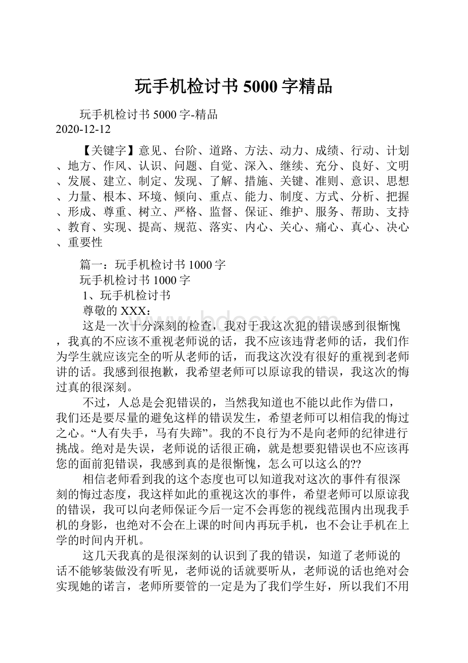 玩手机检讨书5000字精品.docx_第1页