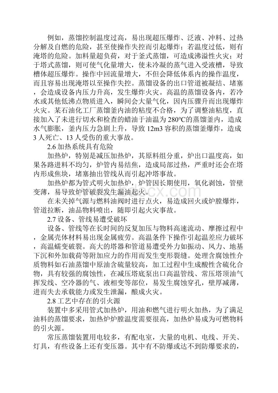 常减压蒸馏装置的火灾危险性分析及预防措施新版.docx_第3页