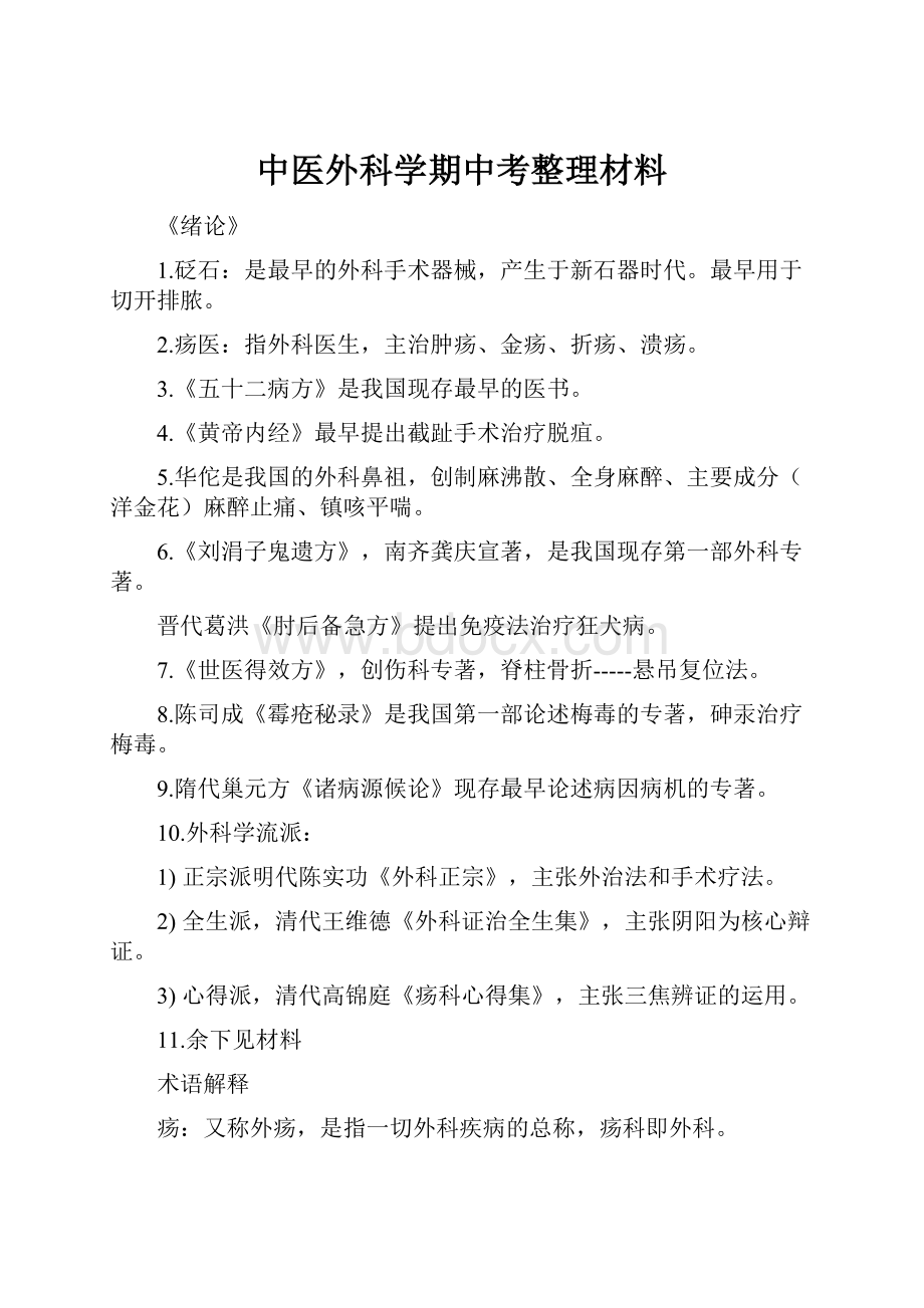 中医外科学期中考整理材料.docx