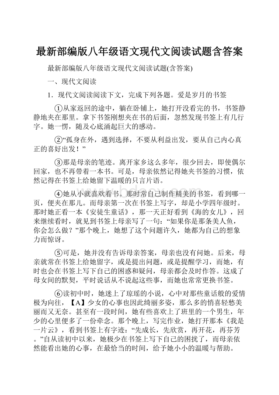 最新部编版八年级语文现代文阅读试题含答案.docx_第1页