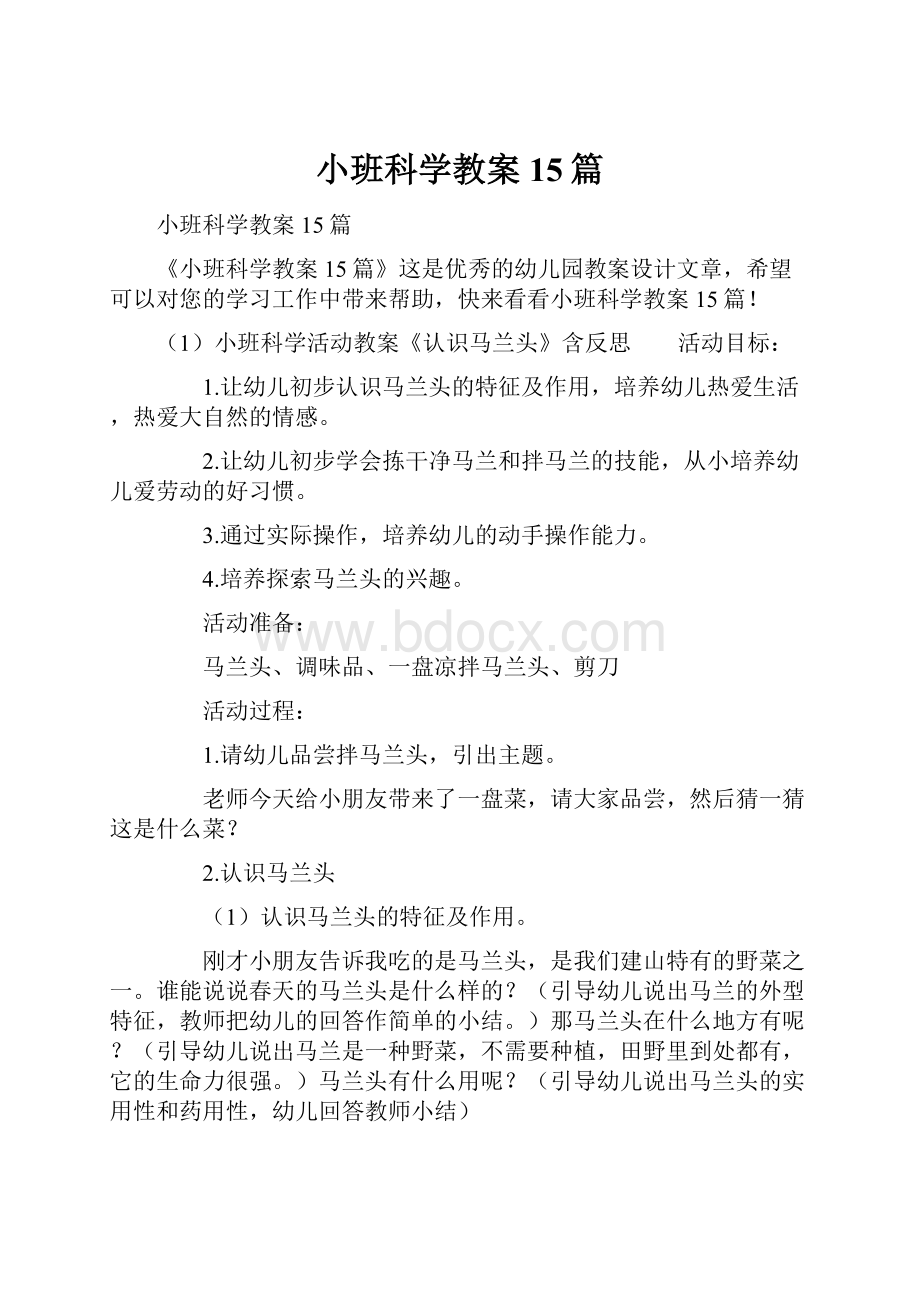 小班科学教案15篇.docx_第1页