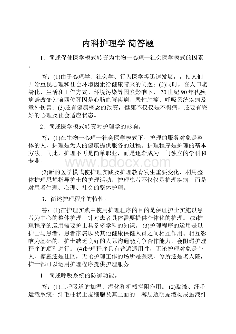 内科护理学简答题.docx