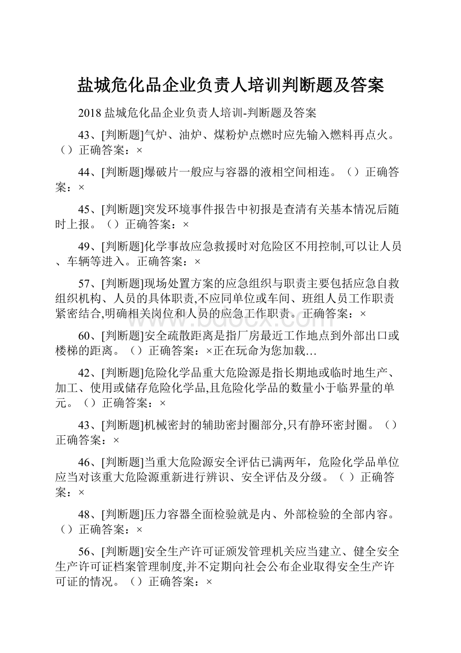 盐城危化品企业负责人培训判断题及答案.docx_第1页