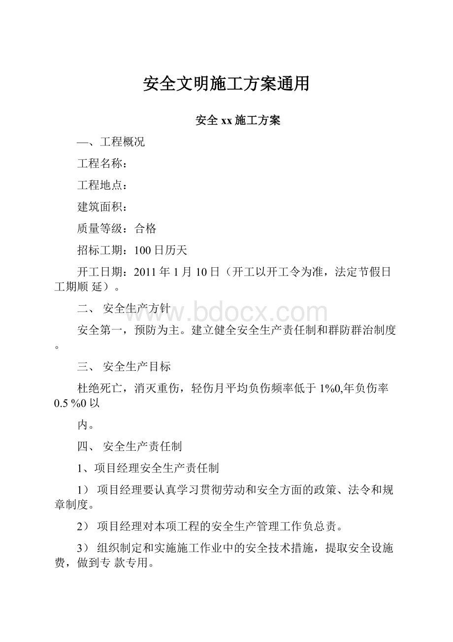 安全文明施工方案通用.docx_第1页