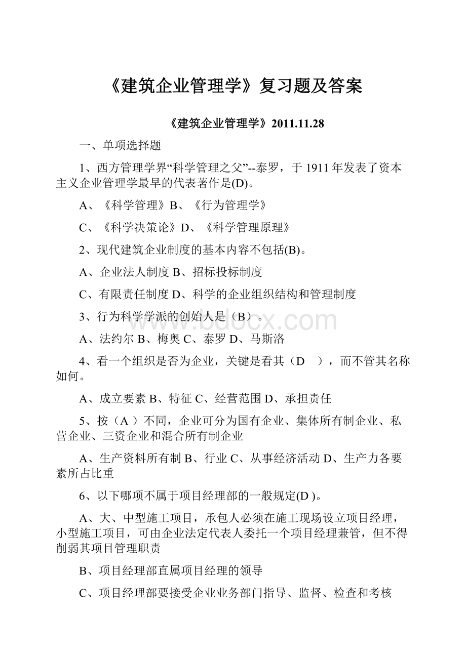 《建筑企业管理学》复习题及答案.docx