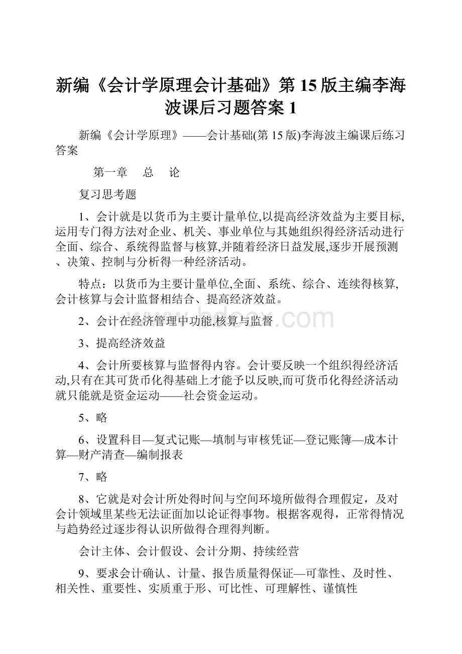 新编《会计学原理会计基础》第15版主编李海波课后习题答案1.docx