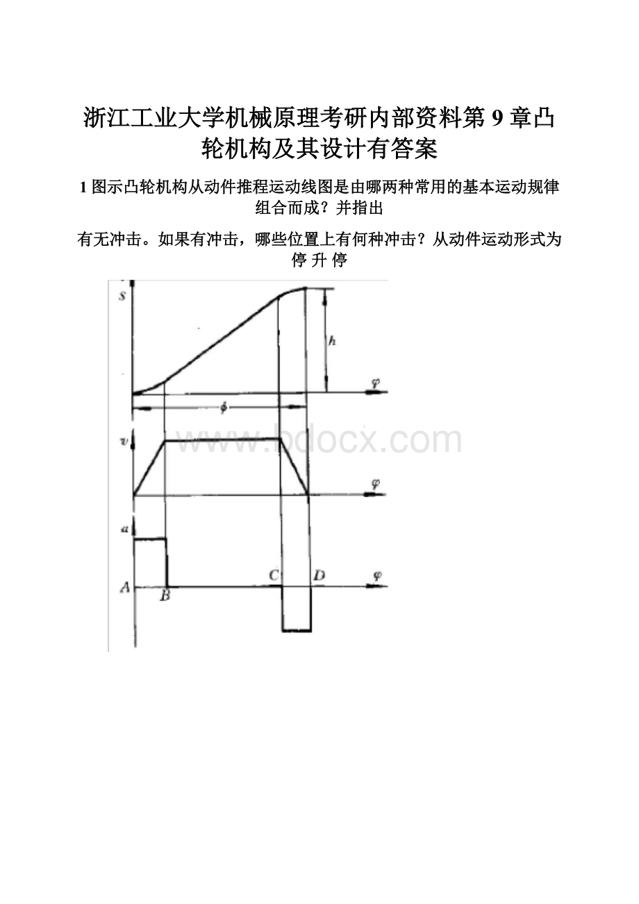 浙江工业大学机械原理考研内部资料第9章凸轮机构及其设计有答案.docx