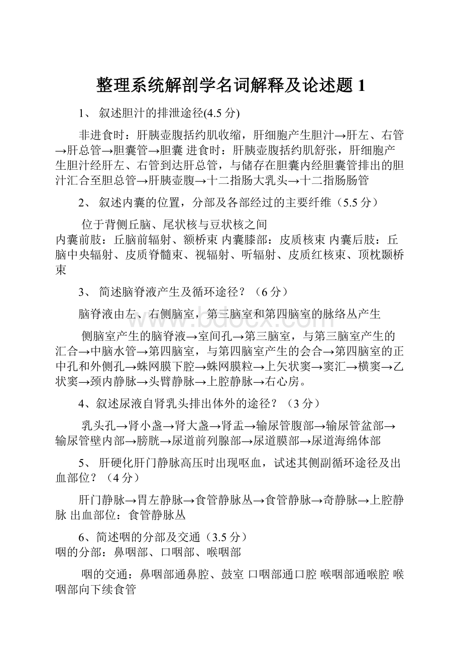 整理系统解剖学名词解释及论述题1.docx_第1页