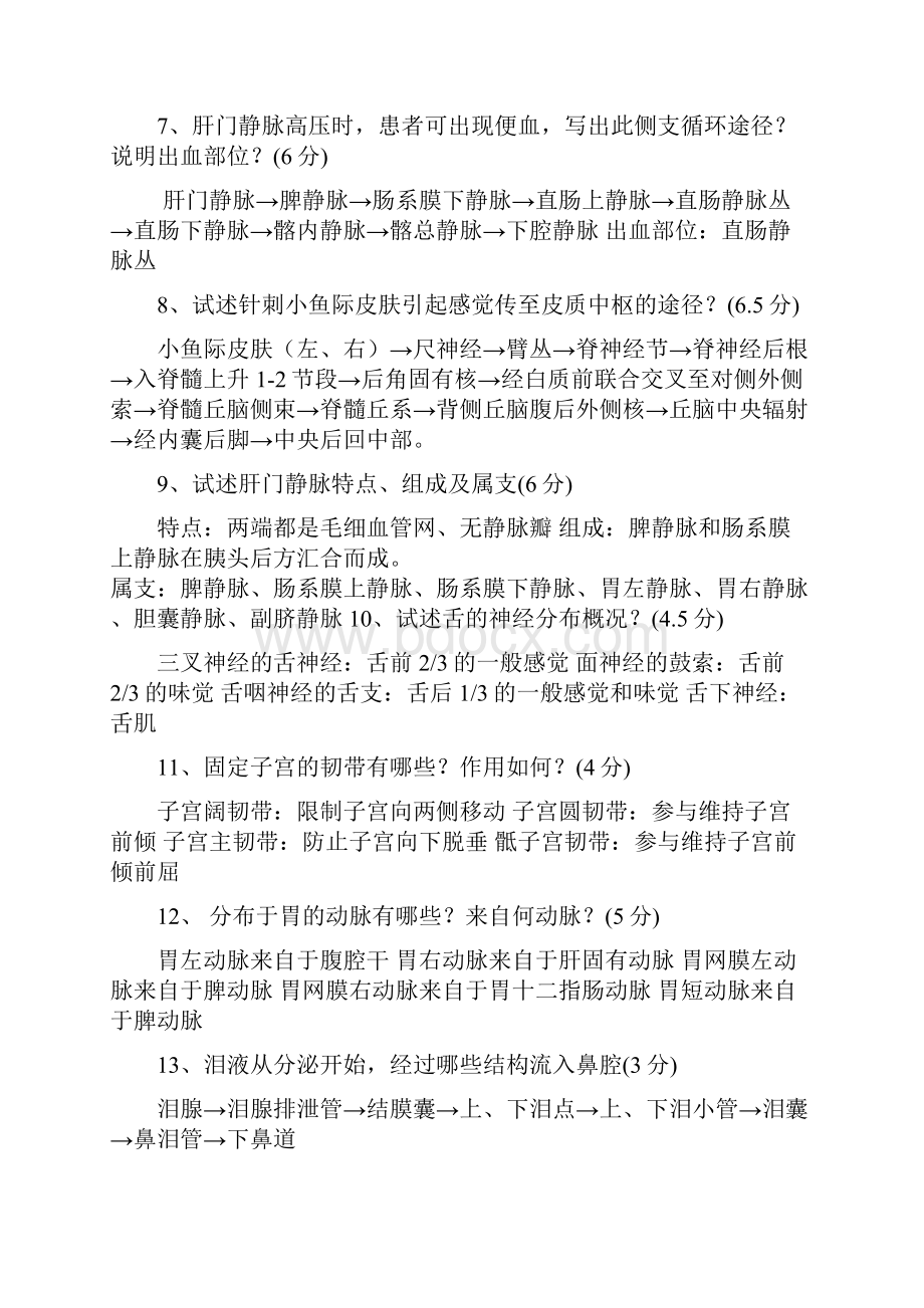 整理系统解剖学名词解释及论述题1.docx_第2页