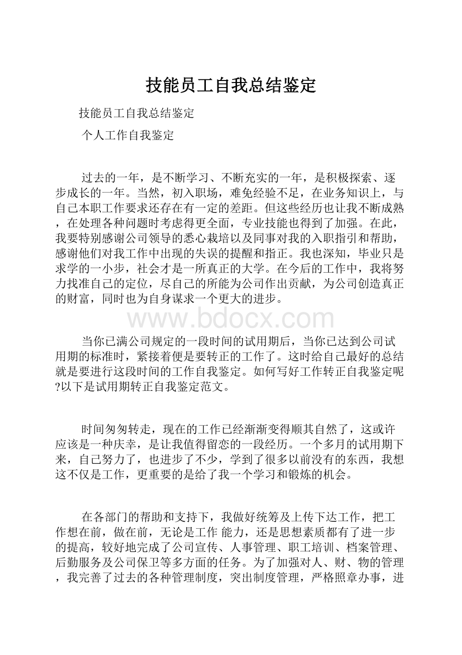 技能员工自我总结鉴定.docx_第1页