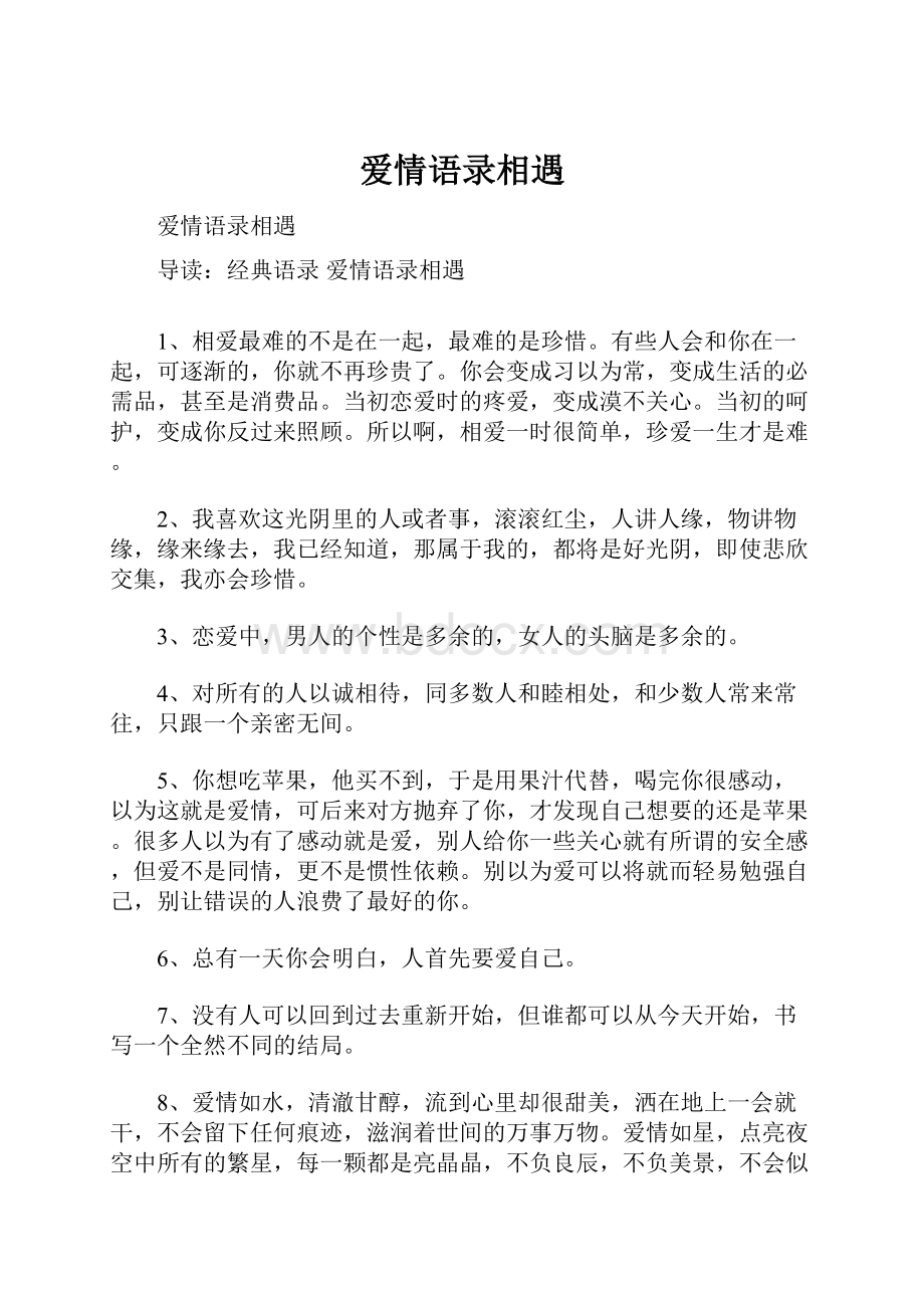 爱情语录相遇.docx_第1页