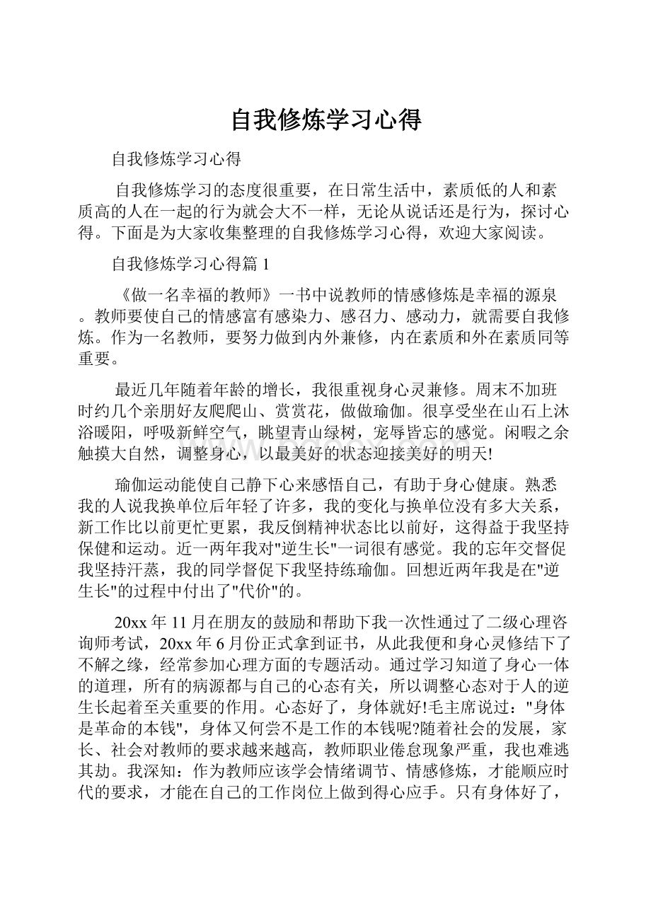 自我修炼学习心得.docx