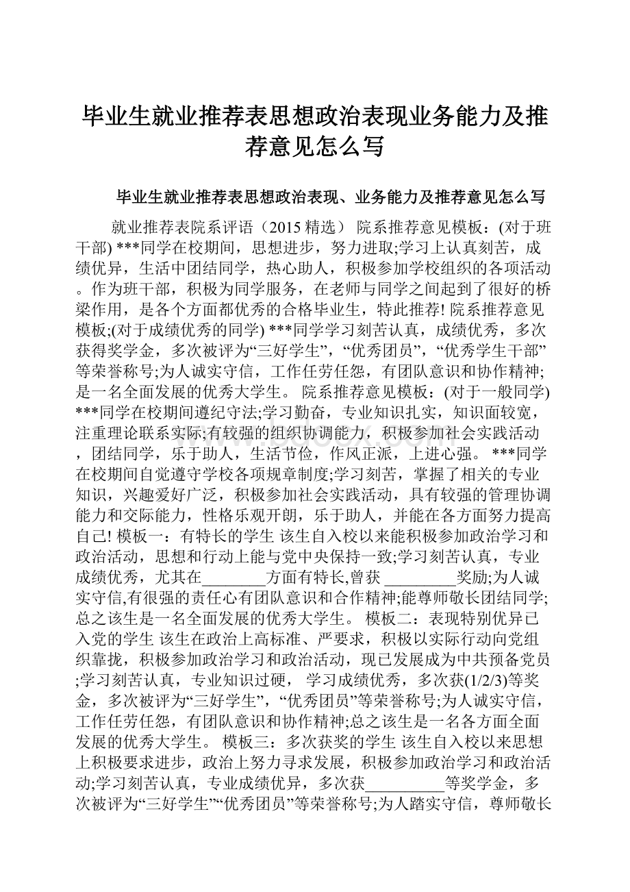 毕业生就业推荐表思想政治表现业务能力及推荐意见怎么写.docx