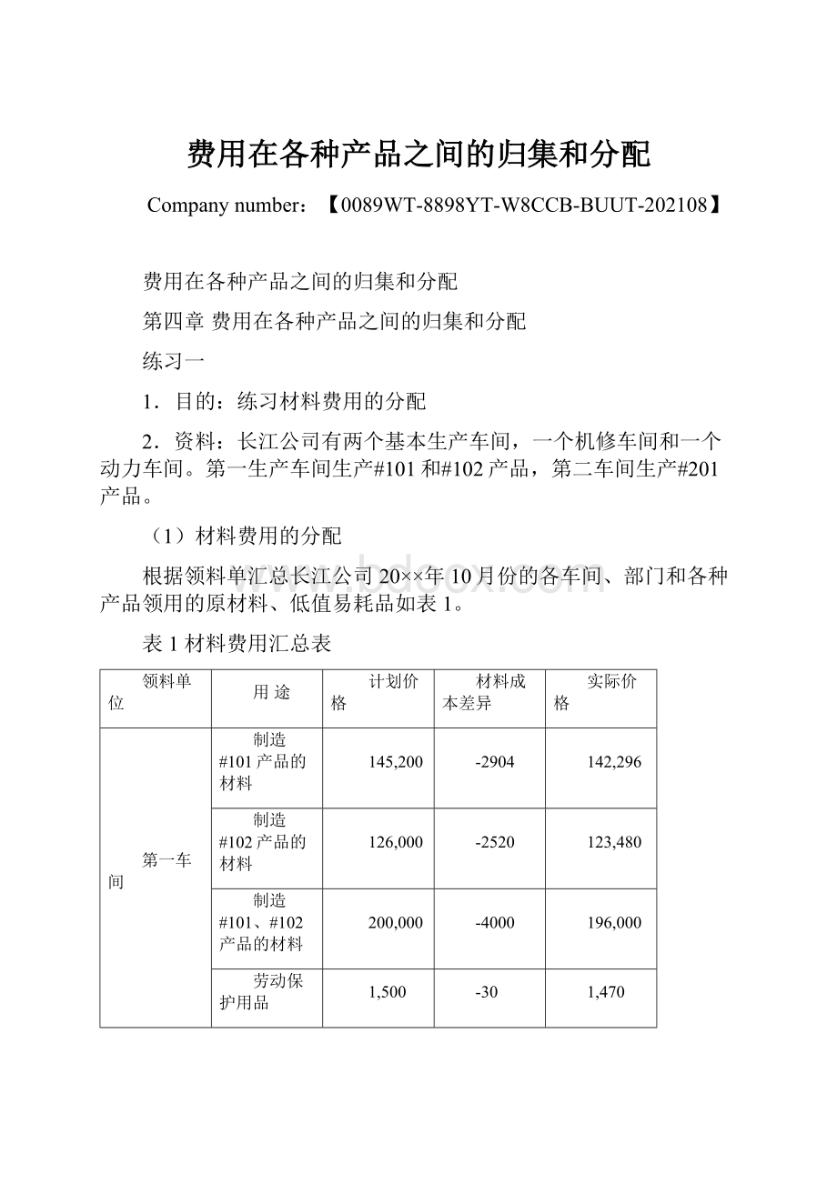 费用在各种产品之间的归集和分配.docx_第1页