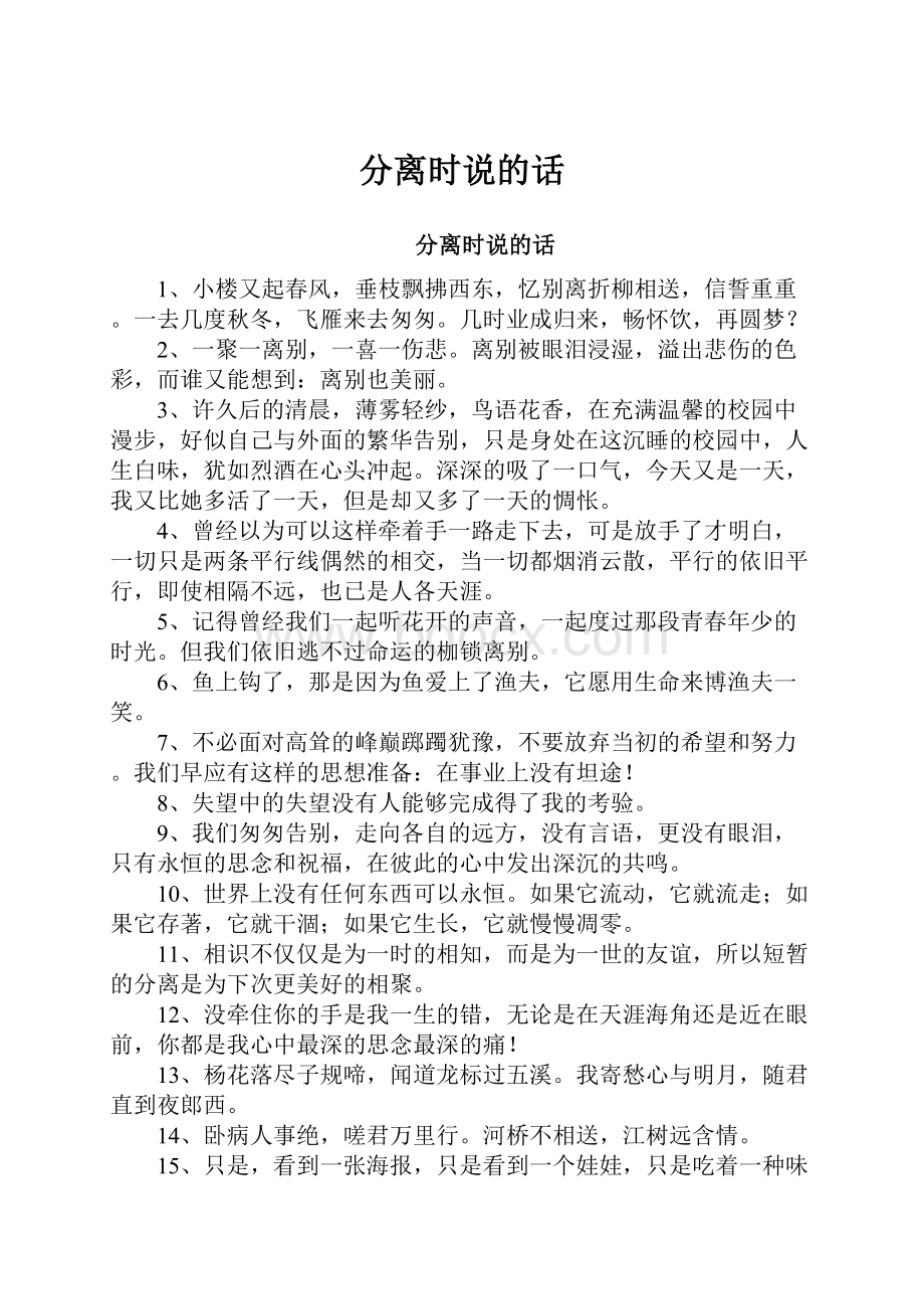 分离时说的话.docx