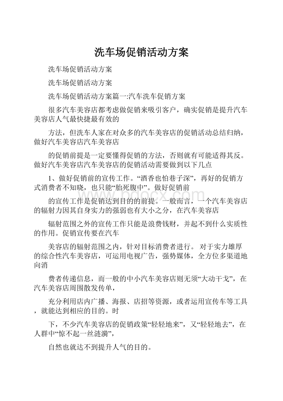 洗车场促销活动方案.docx_第1页