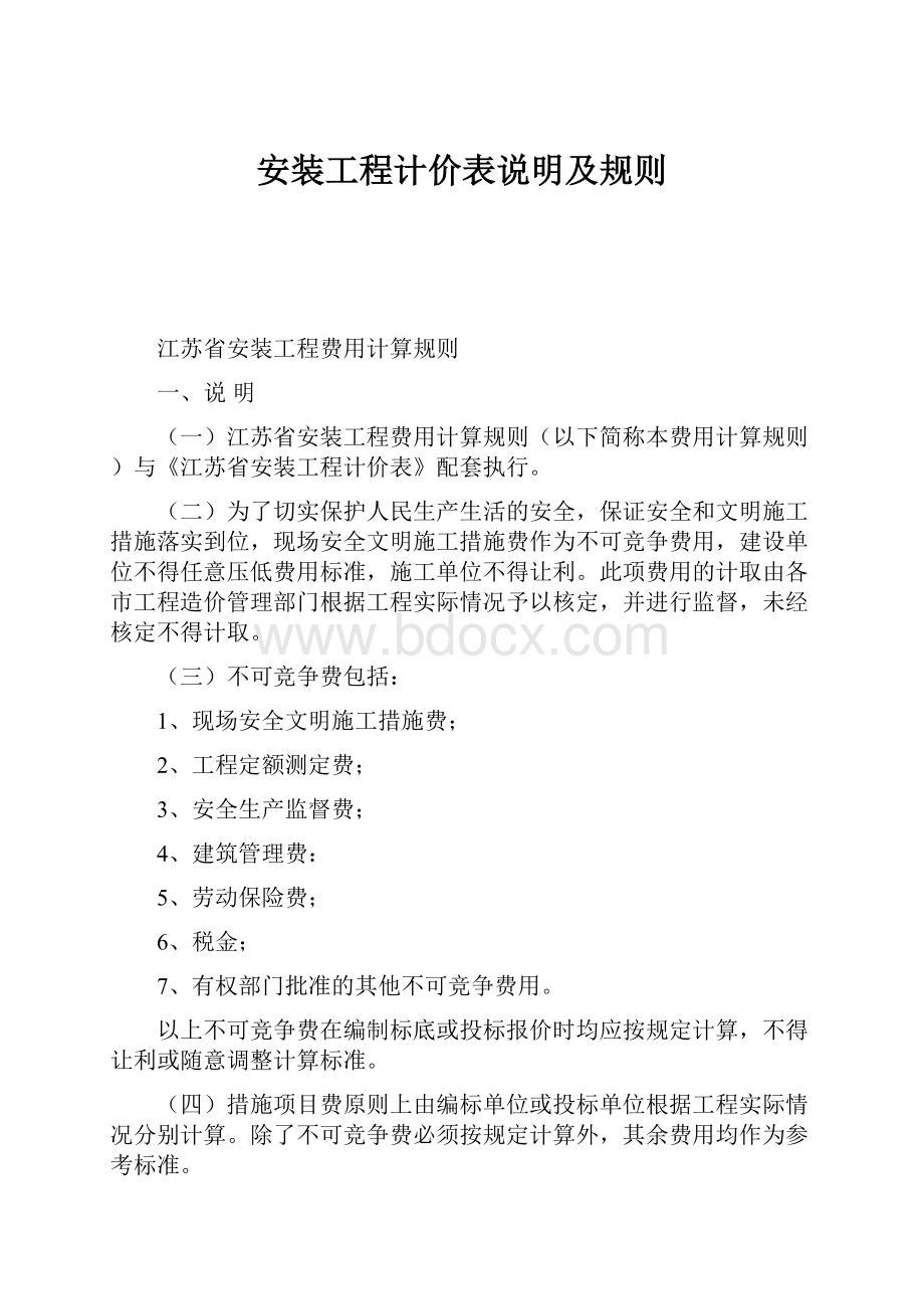 安装工程计价表说明及规则.docx_第1页