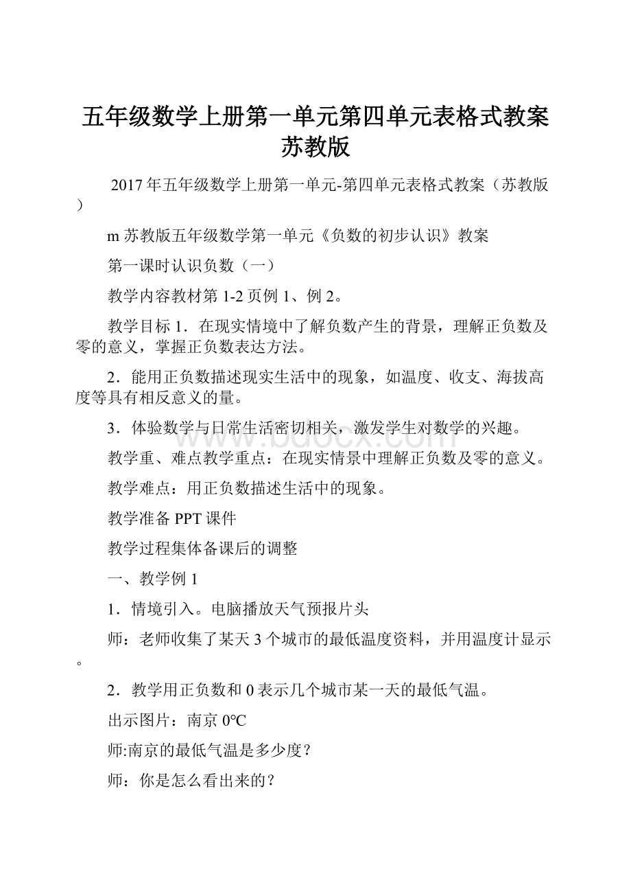 五年级数学上册第一单元第四单元表格式教案苏教版.docx