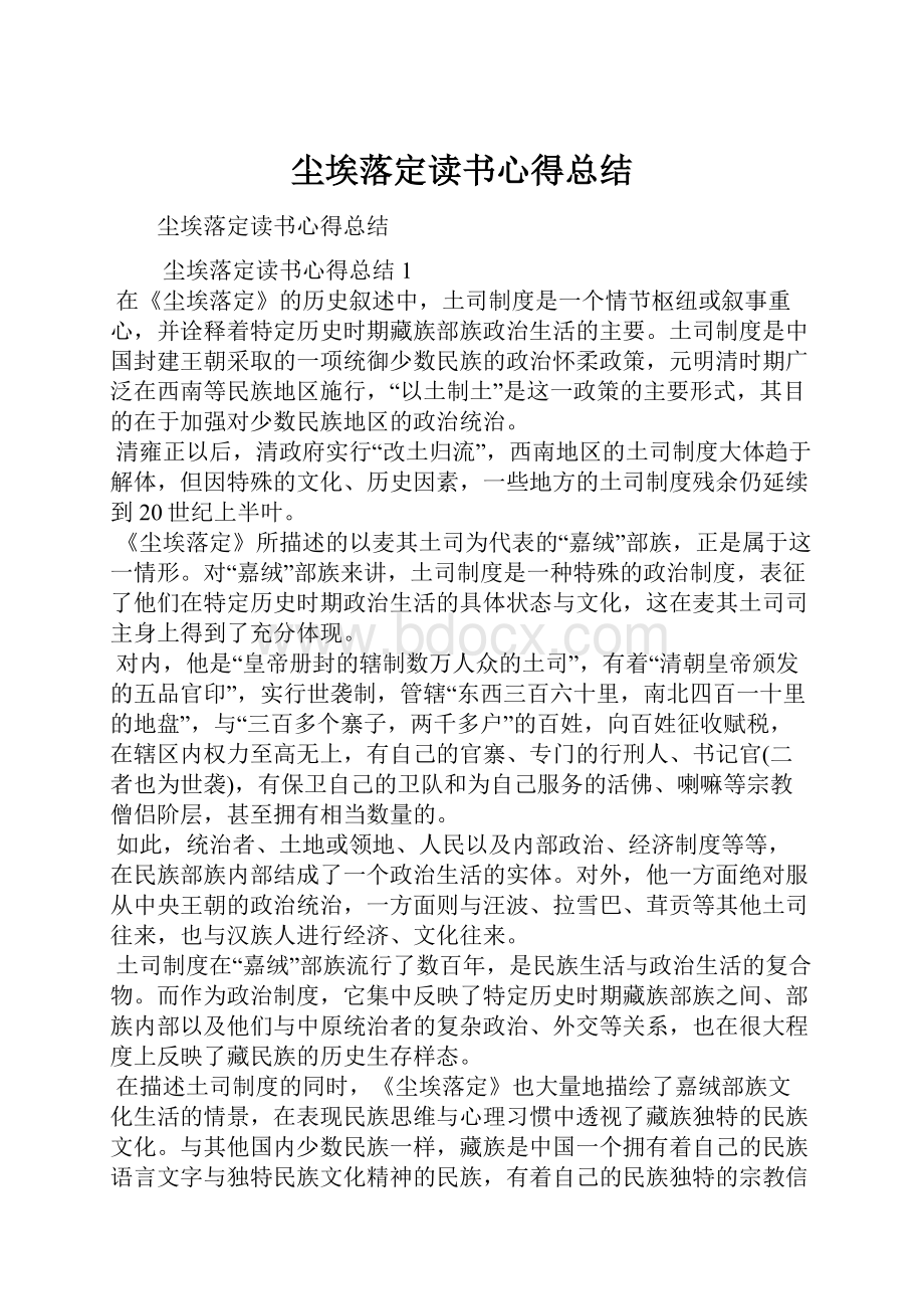 尘埃落定读书心得总结.docx