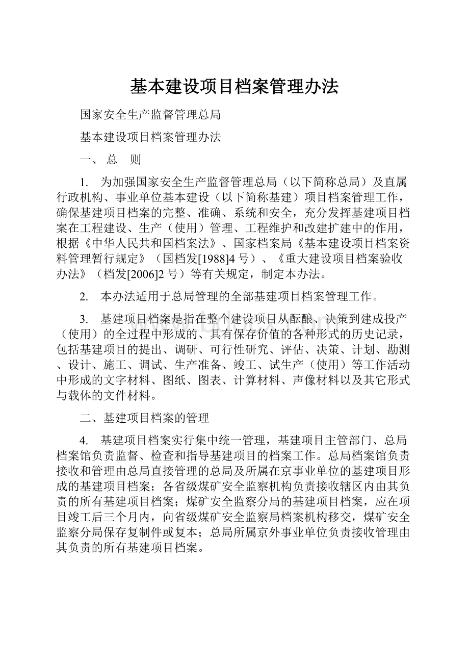 基本建设项目档案管理办法.docx