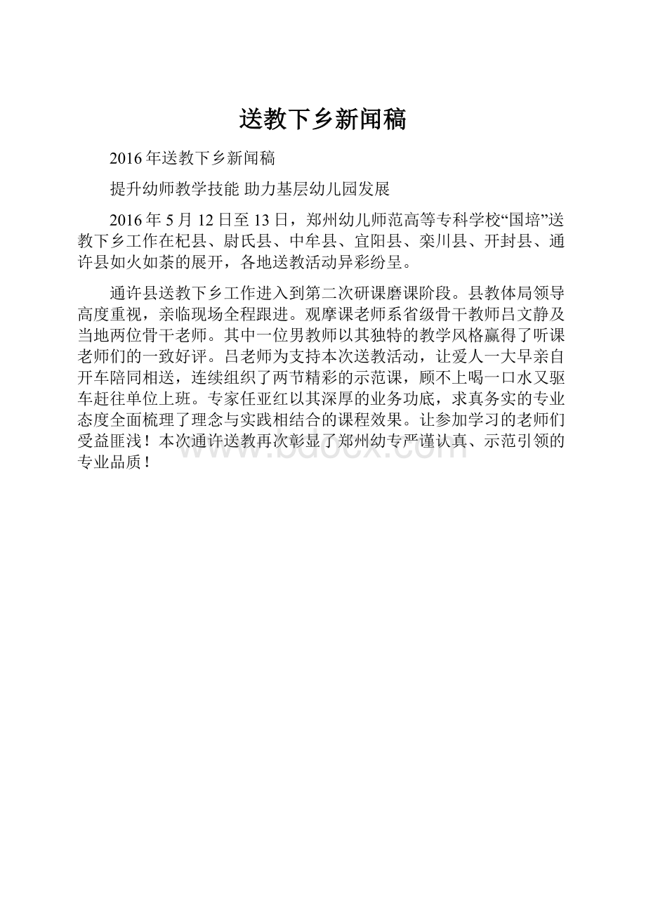 送教下乡新闻稿.docx_第1页