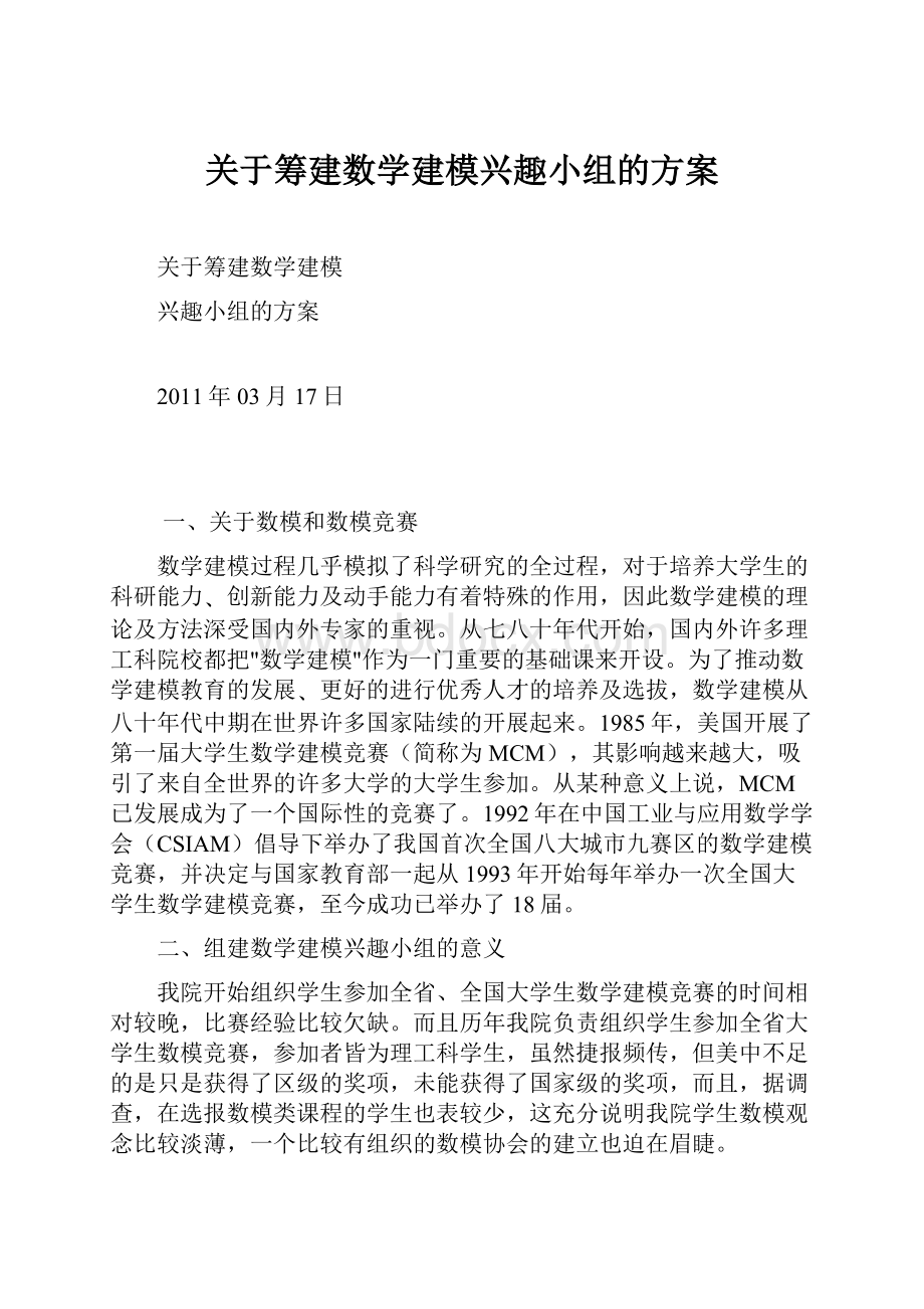 关于筹建数学建模兴趣小组的方案.docx