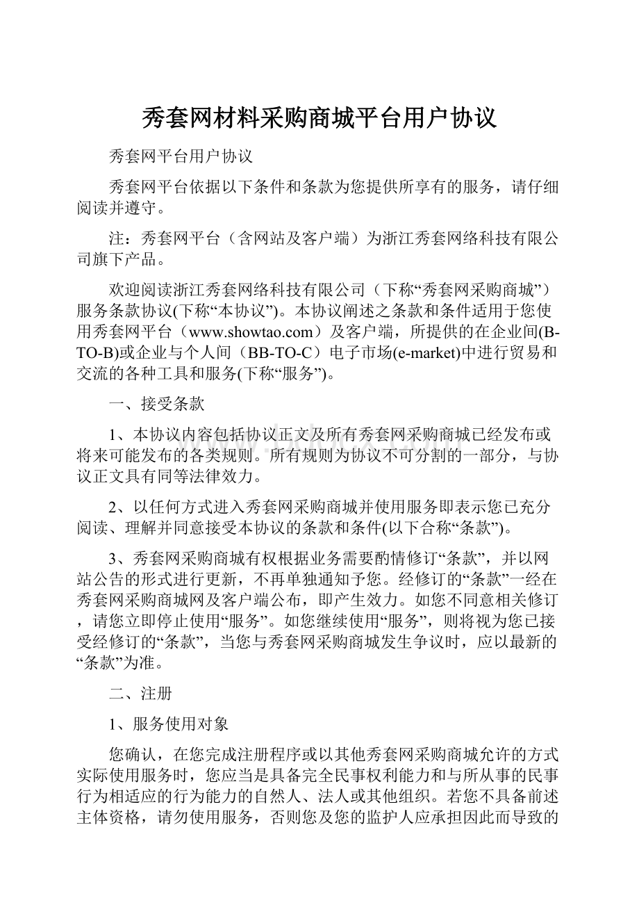 秀套网材料采购商城平台用户协议.docx