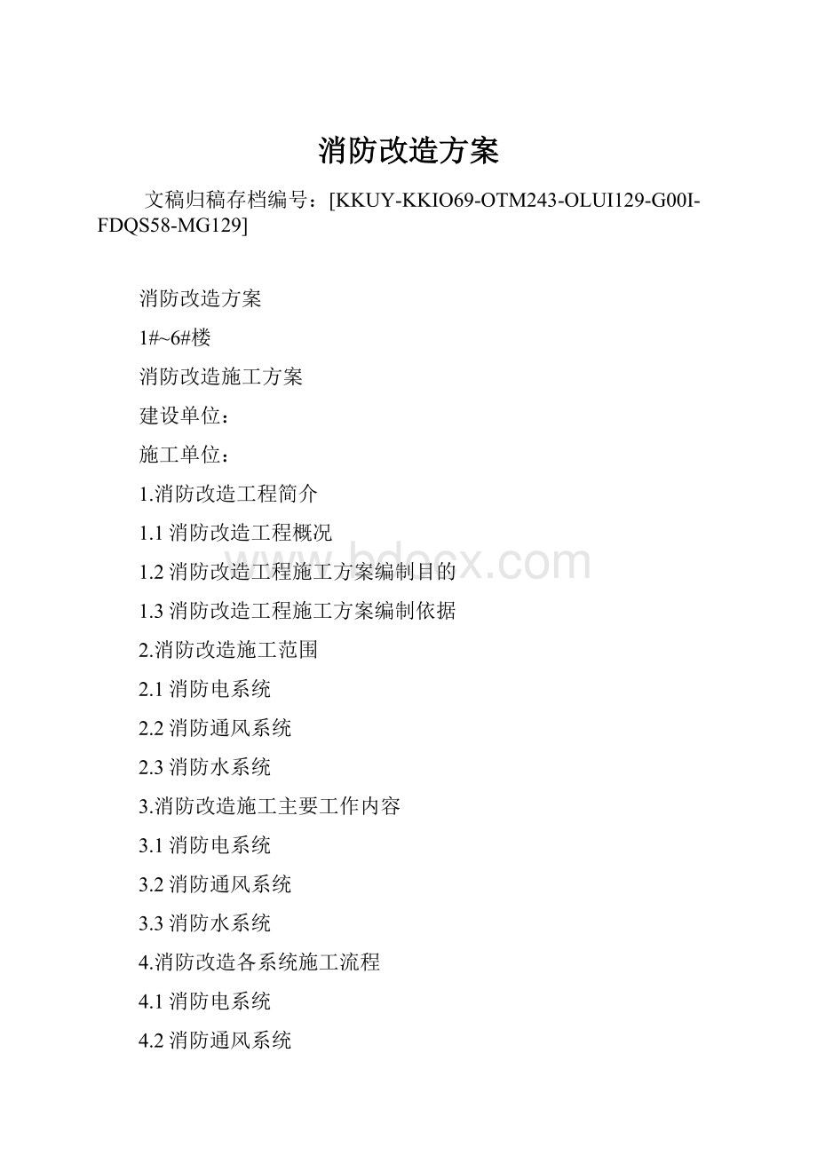 消防改造方案.docx