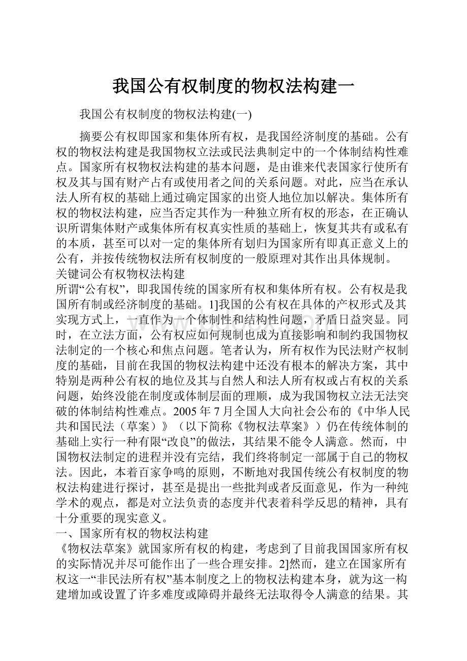 我国公有权制度的物权法构建一.docx_第1页