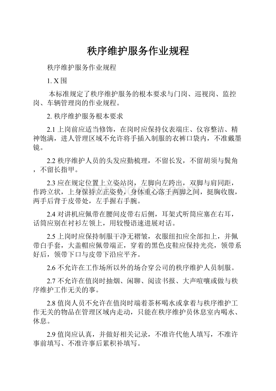 秩序维护服务作业规程.docx_第1页