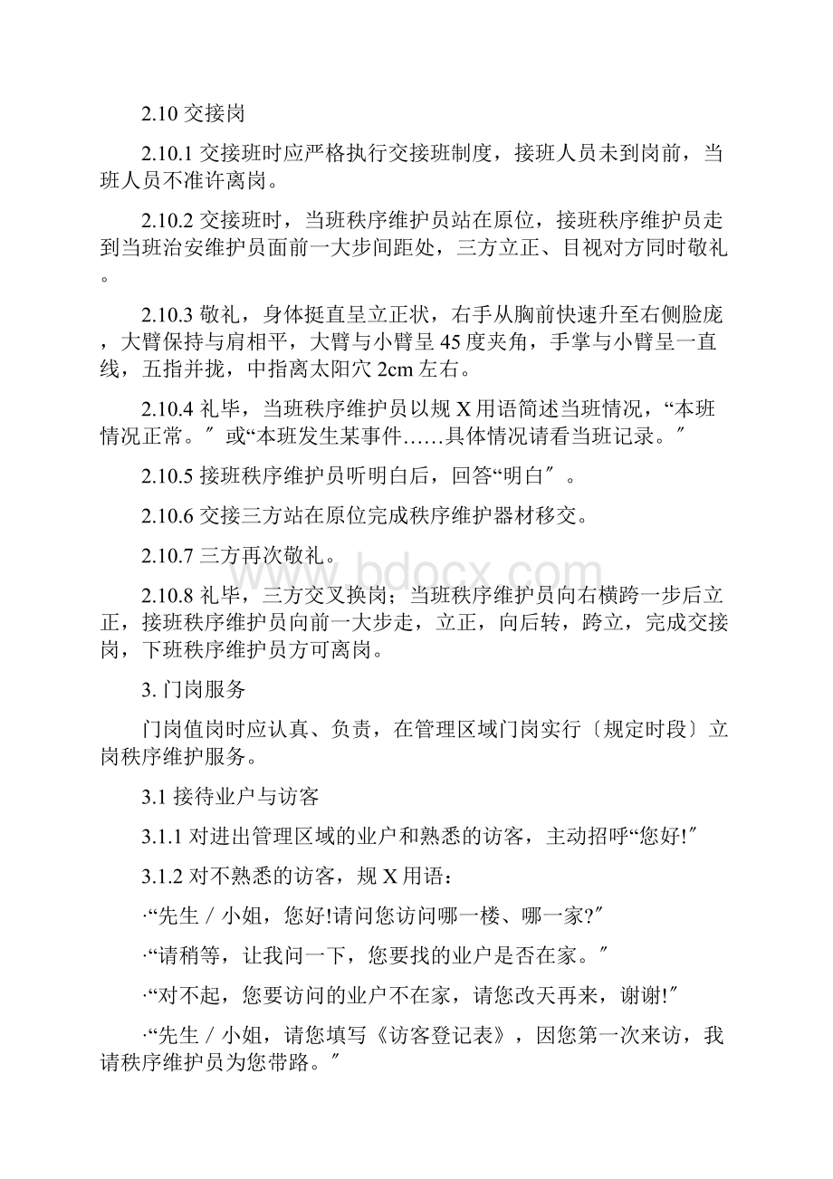 秩序维护服务作业规程.docx_第2页