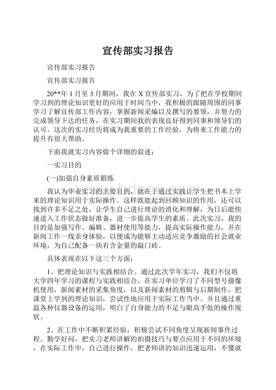 宣传部实习报告.docx_第1页