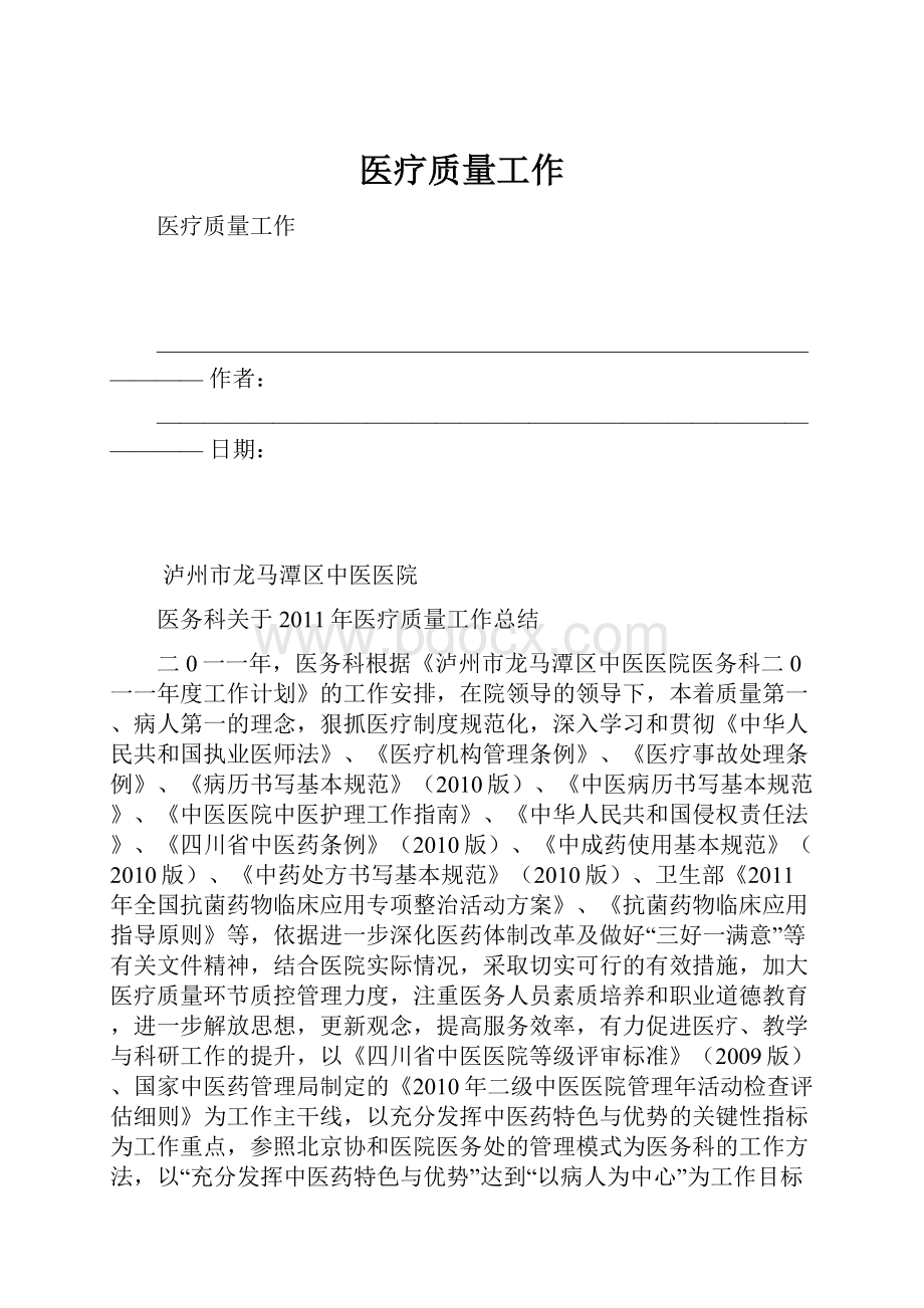 医疗质量工作.docx