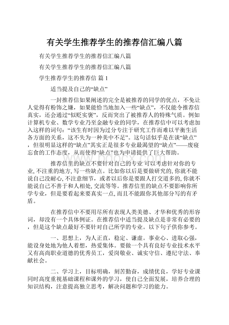 有关学生推荐学生的推荐信汇编八篇.docx