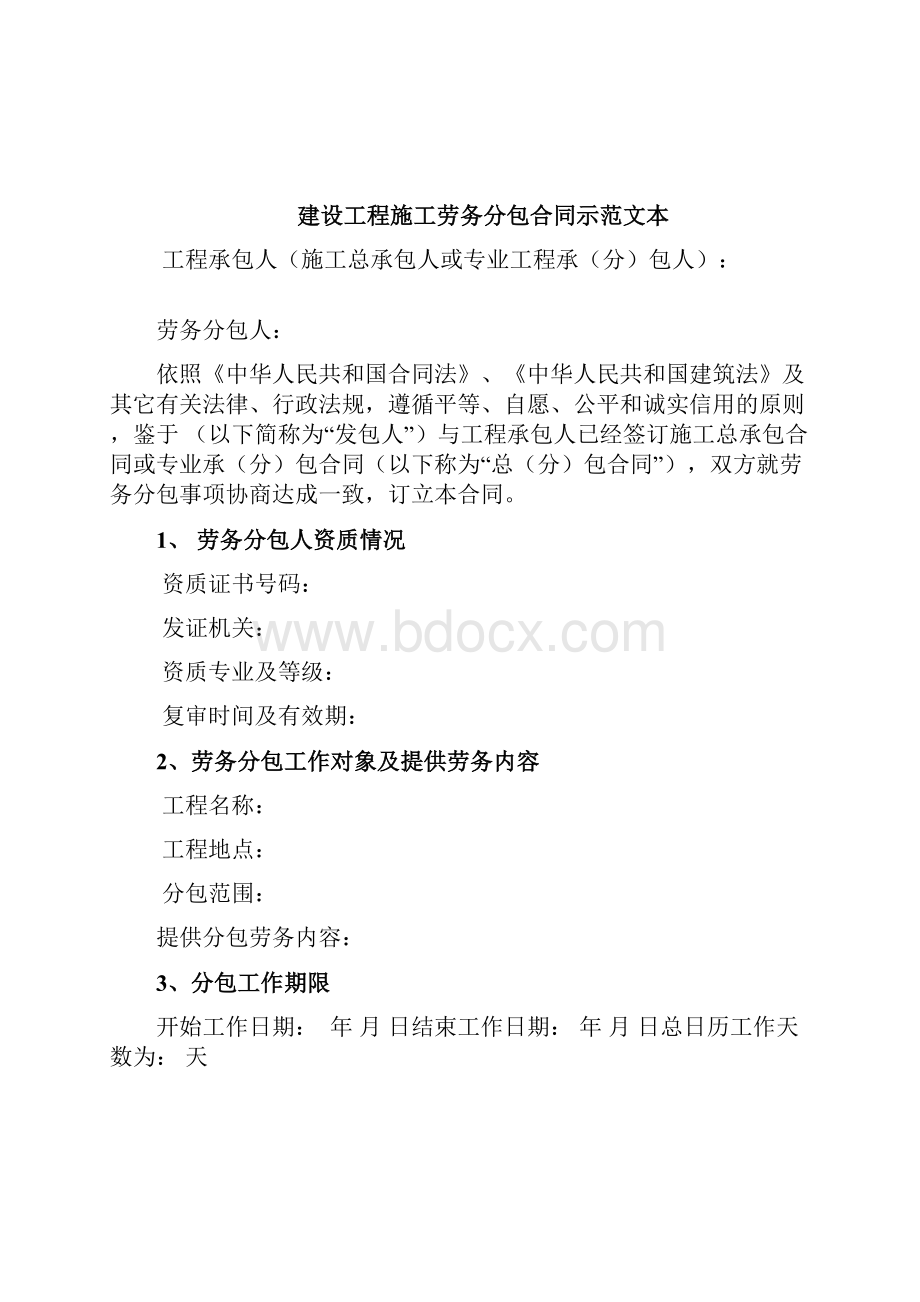 建设工程施工劳务分包合同附必要表格.docx_第2页