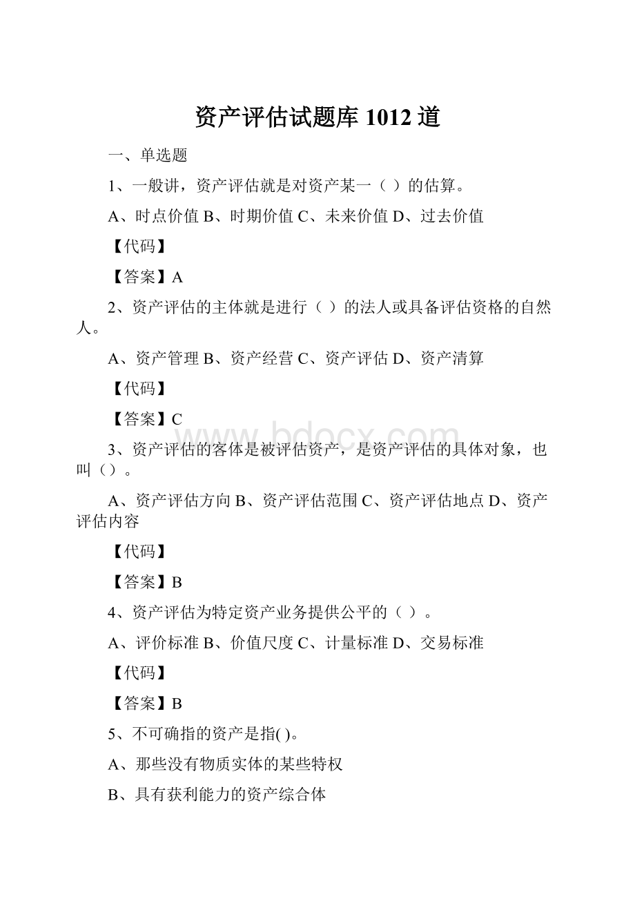 资产评估试题库1012道.docx